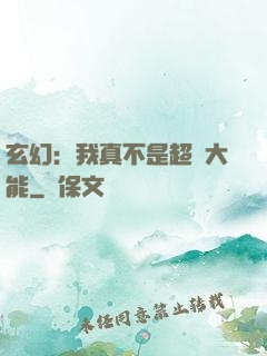 玄幻：我真不是超強大能
